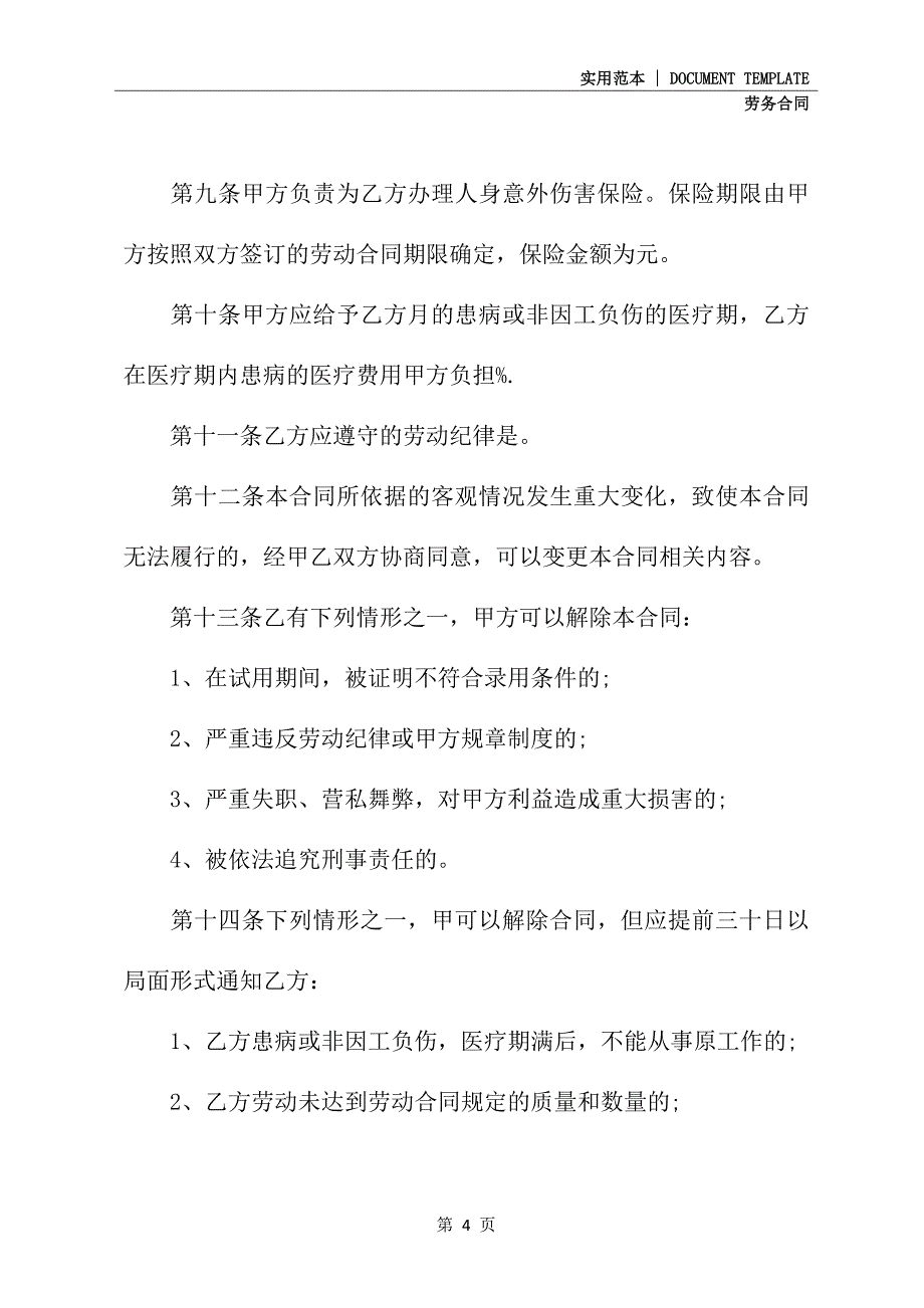 2021新版劳务用工合同范本新_第4页