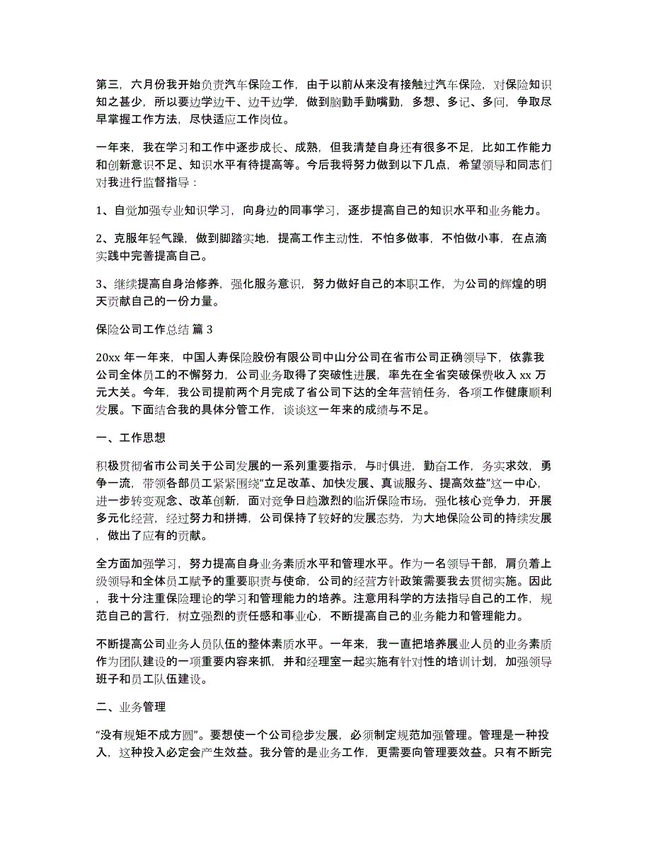 【必备】保险公司工作总结汇总七篇_第4页