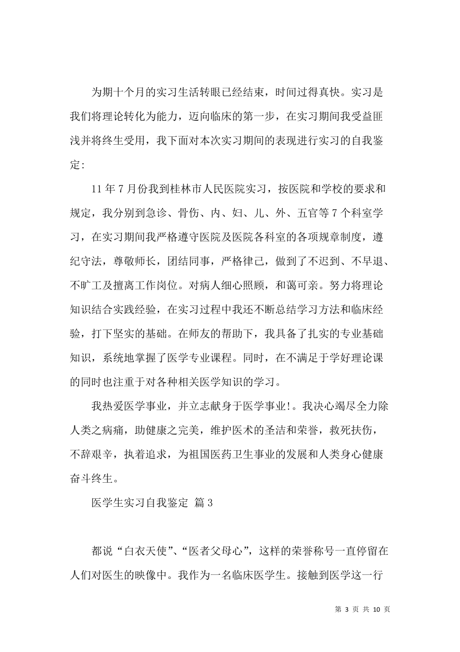 《关于医学生实习自我鉴定模板汇总七篇》_第3页