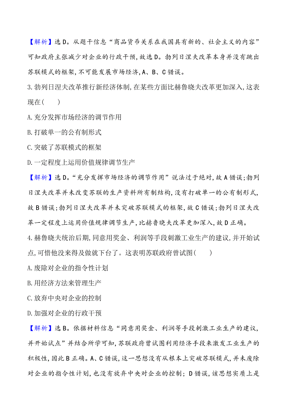 《2022届高考历史考前冲刺卷》课题46 社会主义国家的发展与变化 作业_第2页