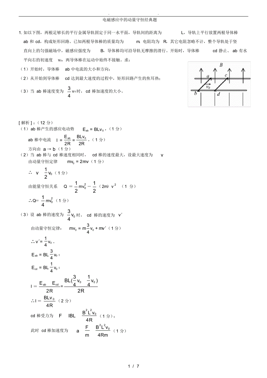 电磁感应中的动量守恒经典题（精编版）_第1页