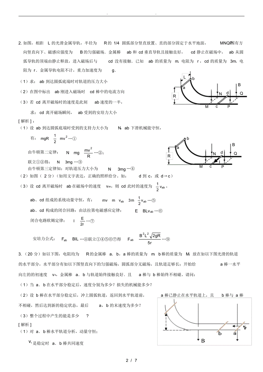 电磁感应中的动量守恒经典题（精编版）_第2页