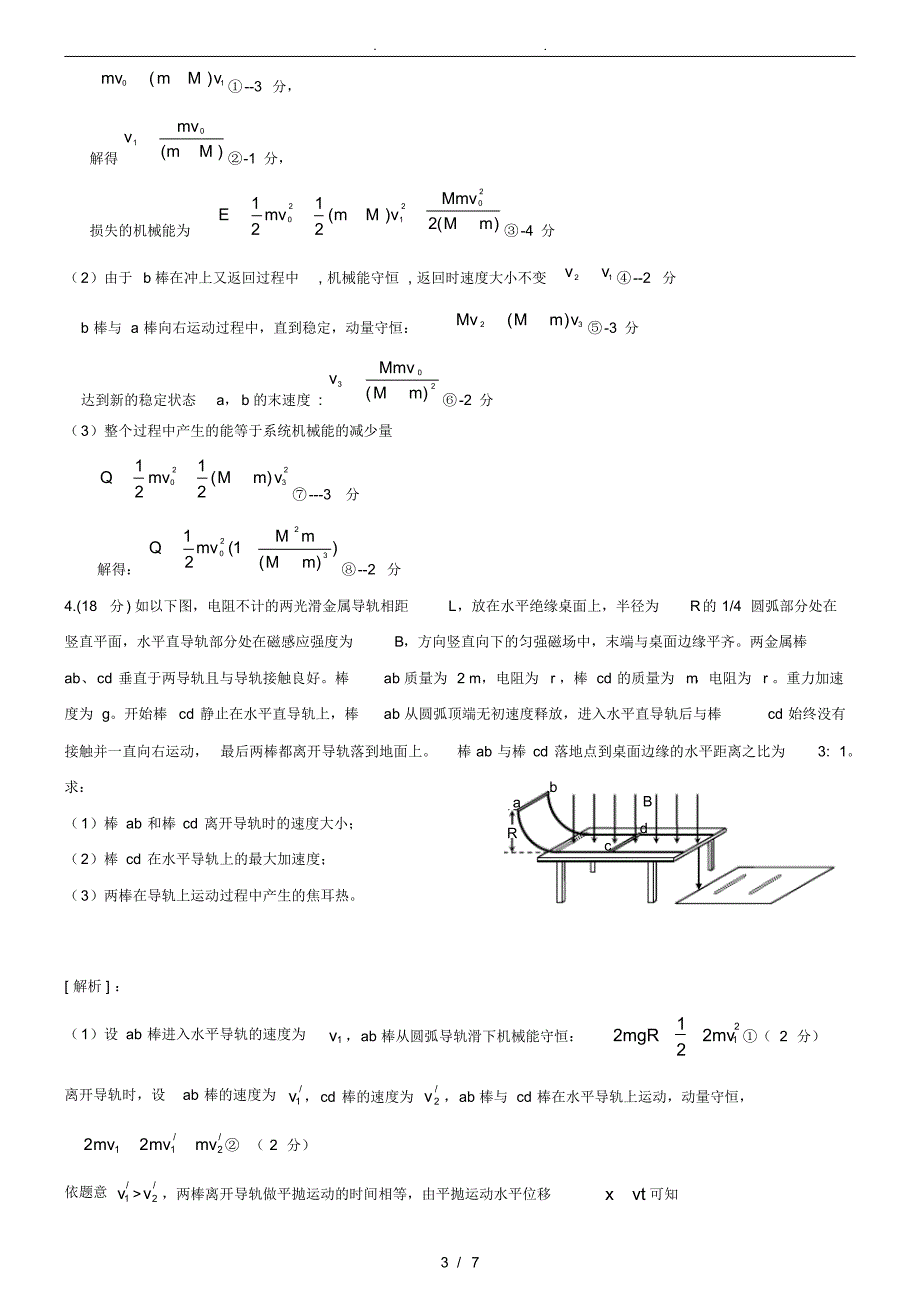 电磁感应中的动量守恒经典题（精编版）_第3页