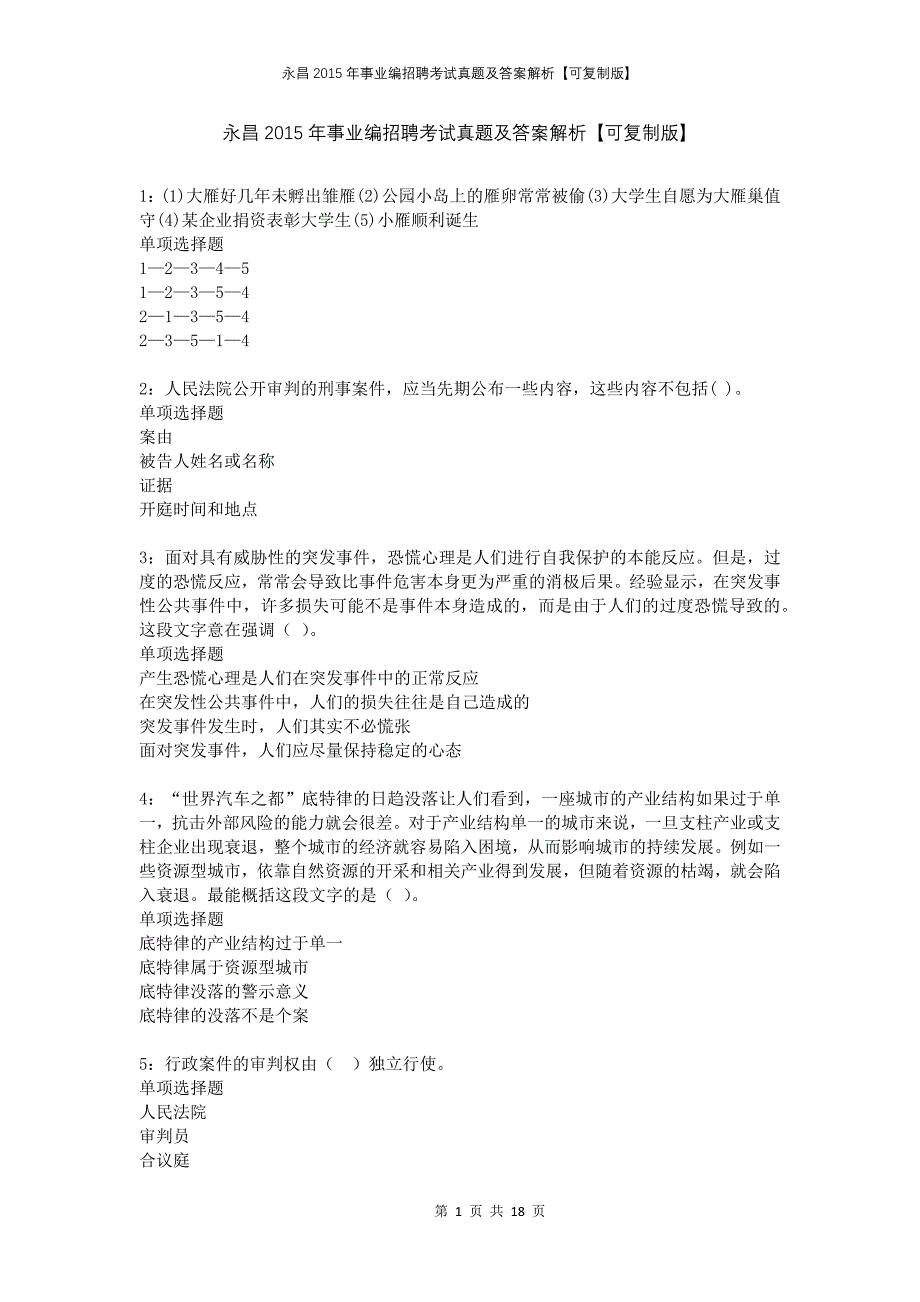 永昌2015年事业编招聘考试真题及答案解析可复制版_第1页