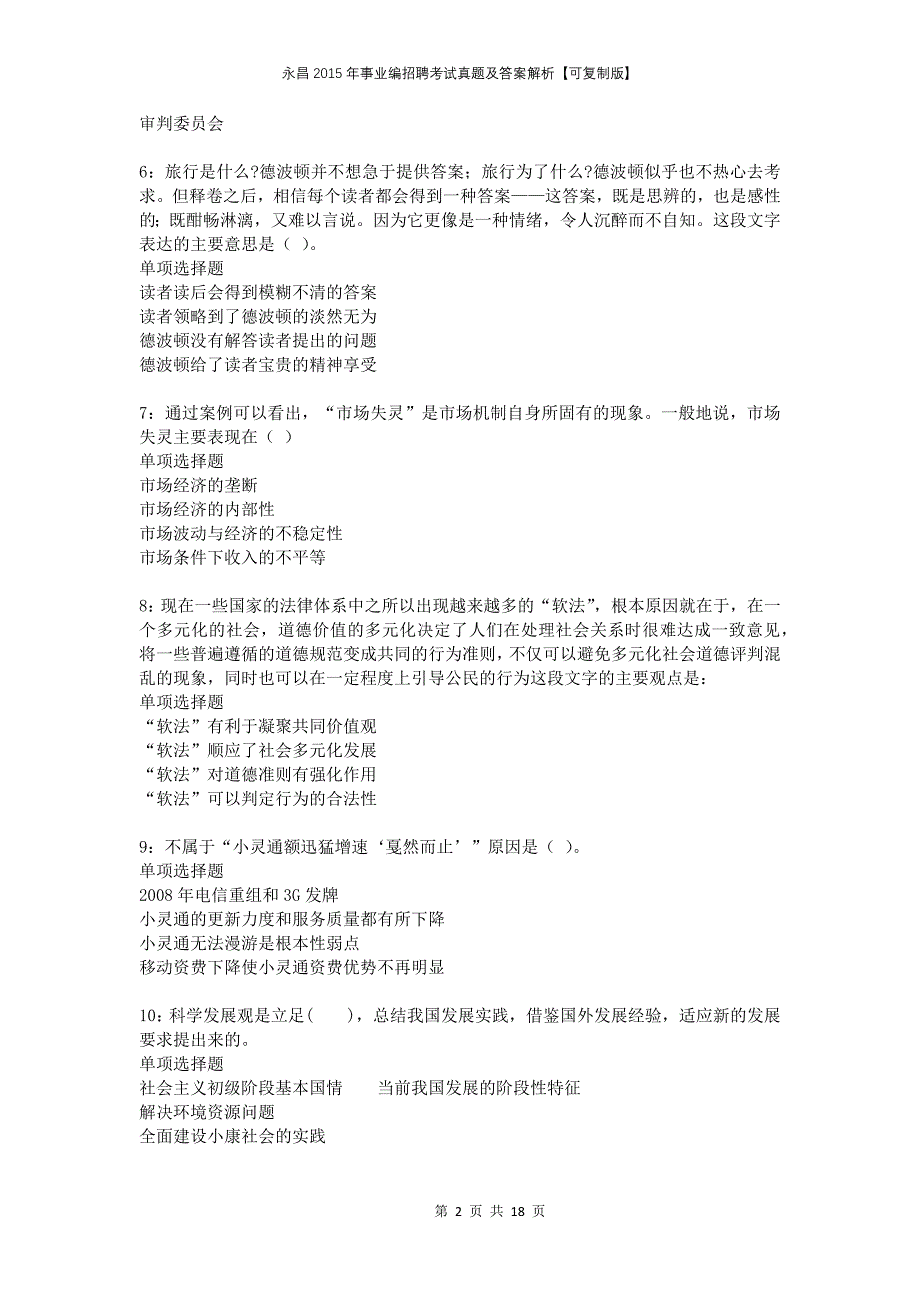 永昌2015年事业编招聘考试真题及答案解析可复制版_第2页