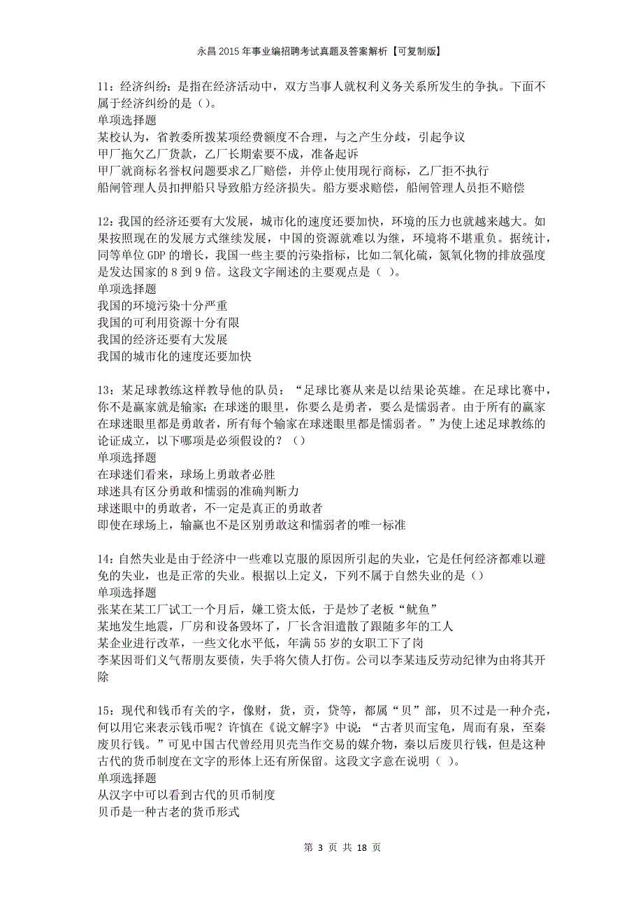 永昌2015年事业编招聘考试真题及答案解析可复制版_第3页