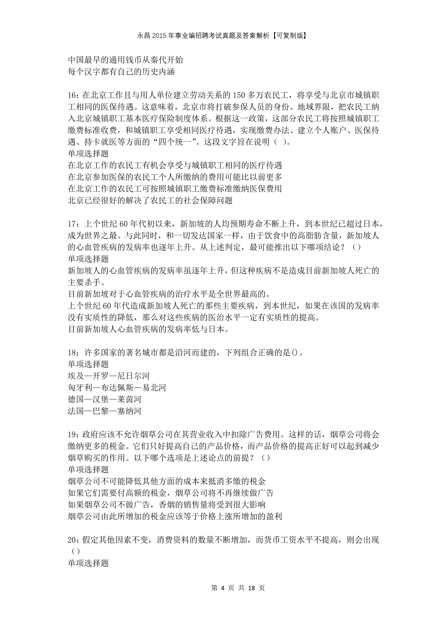 永昌2015年事业编招聘考试真题及答案解析可复制版_第4页