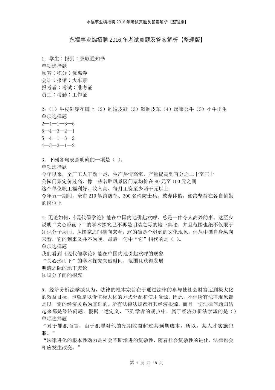 永福事业编招聘2016年考试真题及答案解析整理版_第1页