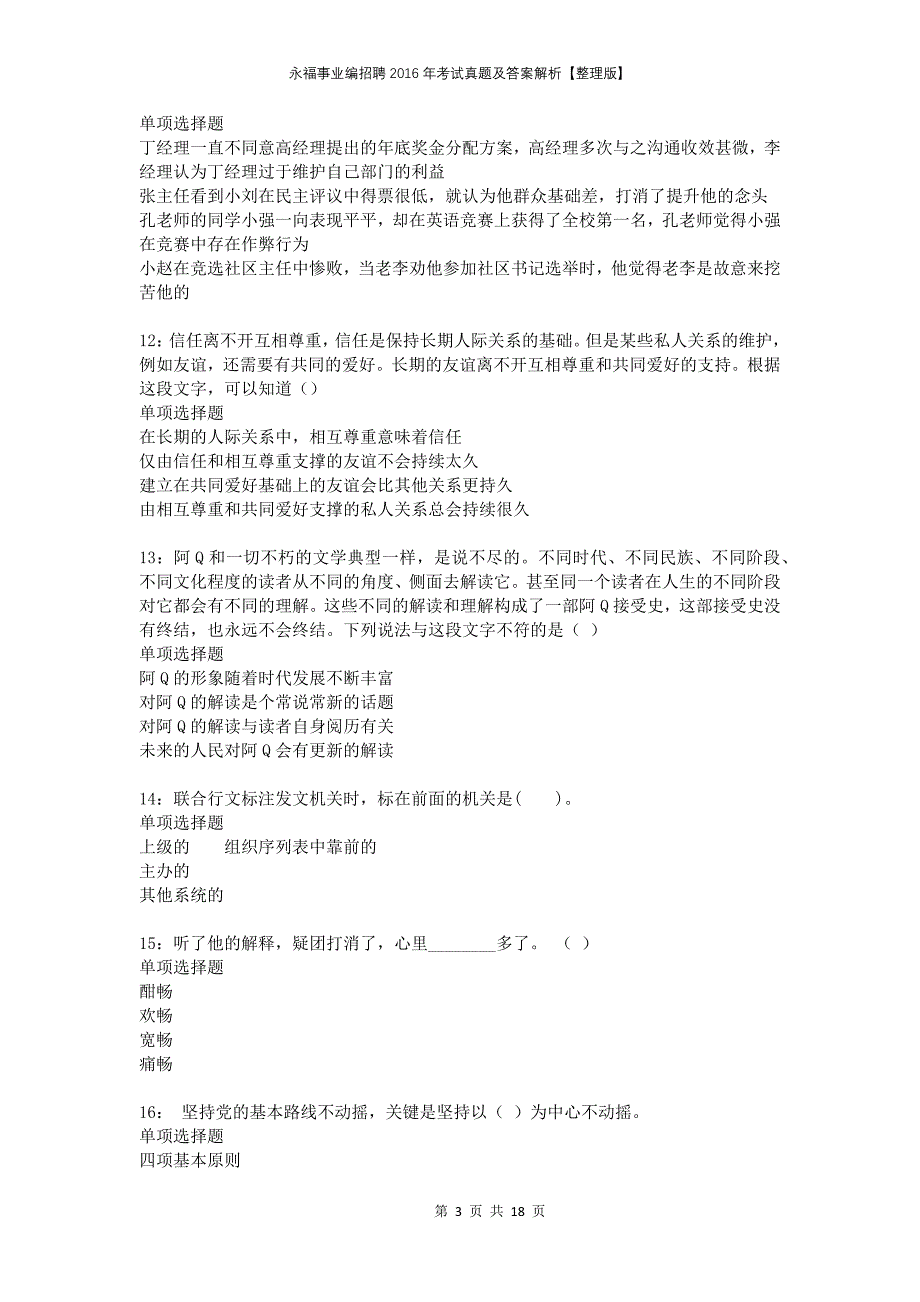 永福事业编招聘2016年考试真题及答案解析整理版_第3页