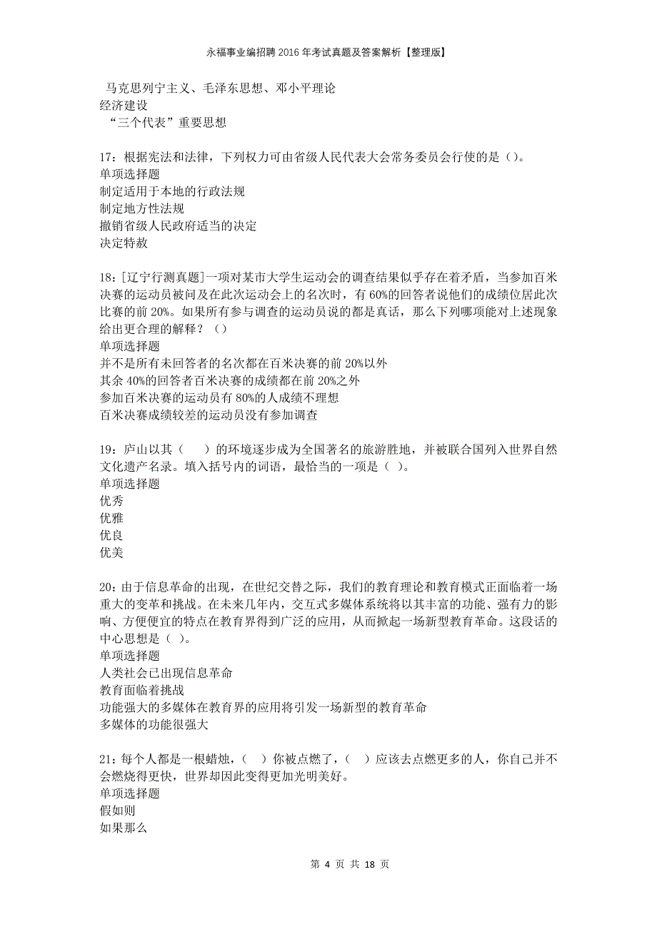 永福事业编招聘2016年考试真题及答案解析整理版_第4页