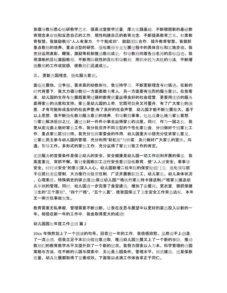 关于幼儿园园长年度工作总结范文合集7篇_第2页