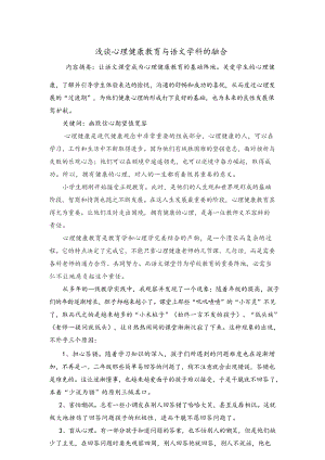 浅谈心理健康教育与语文学科的融合