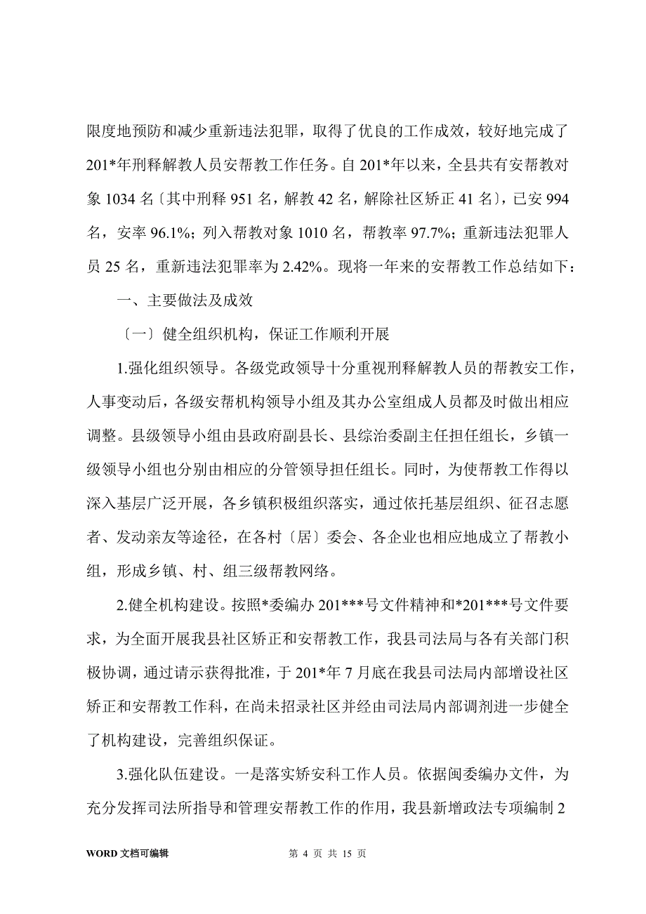 201-年刑释解教人员安置帮教工作总结_第4页