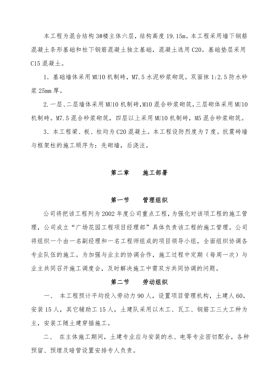 广场花园工程六层混合结构楼工程施工组织设计方案_第3页