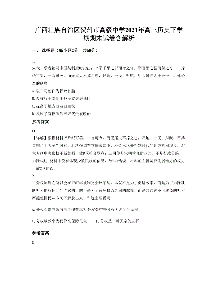 广西壮族自治区贺州市高级中学2021年高三历史下学期期末试卷含解析_第1页