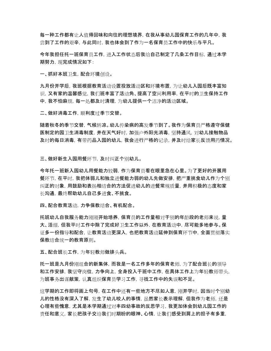 关于保育员年终工作总结模板汇编7篇_第3页