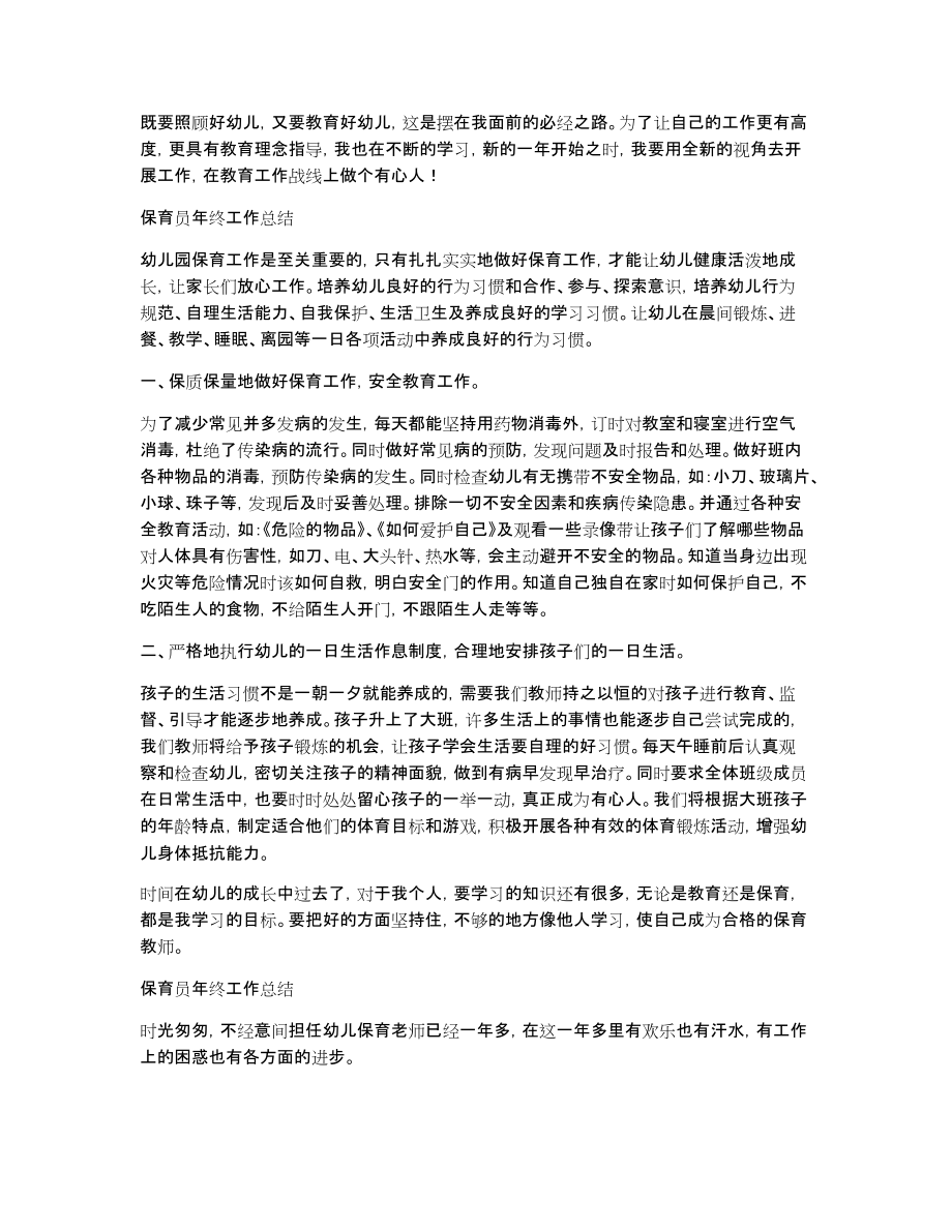 关于保育员年终工作总结模板汇编7篇_第4页