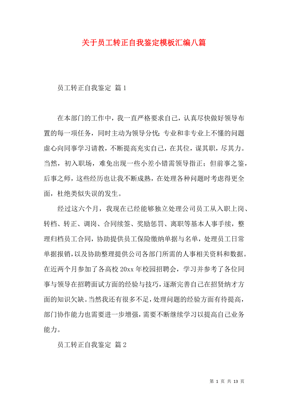 《关于员工转正自我鉴定模板汇编八篇》_第1页