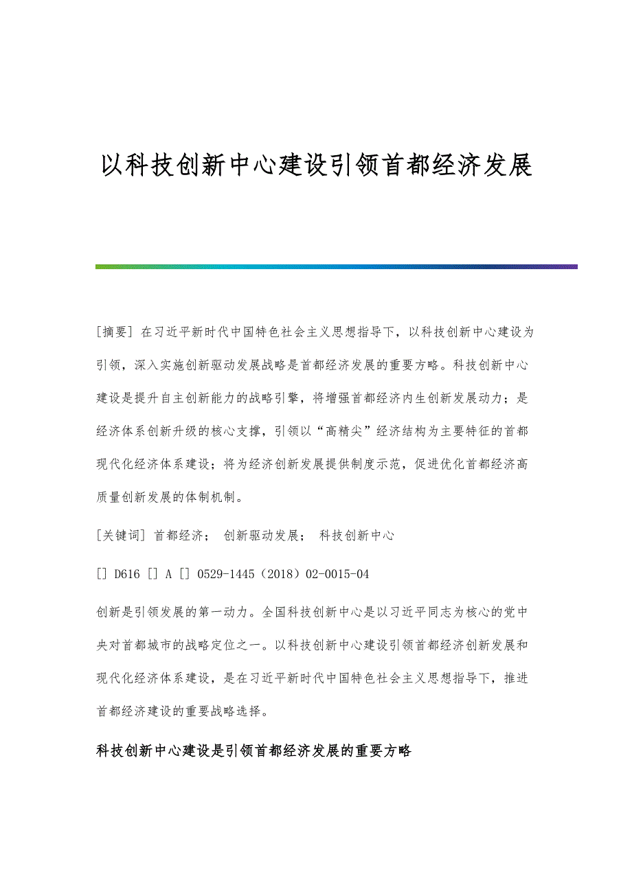 以科技创新中心建设引领首都经济发展_第1页