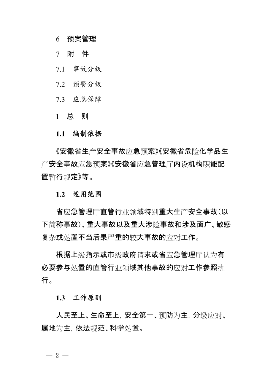2021《安徽省生产安全事故应急预案》_第2页