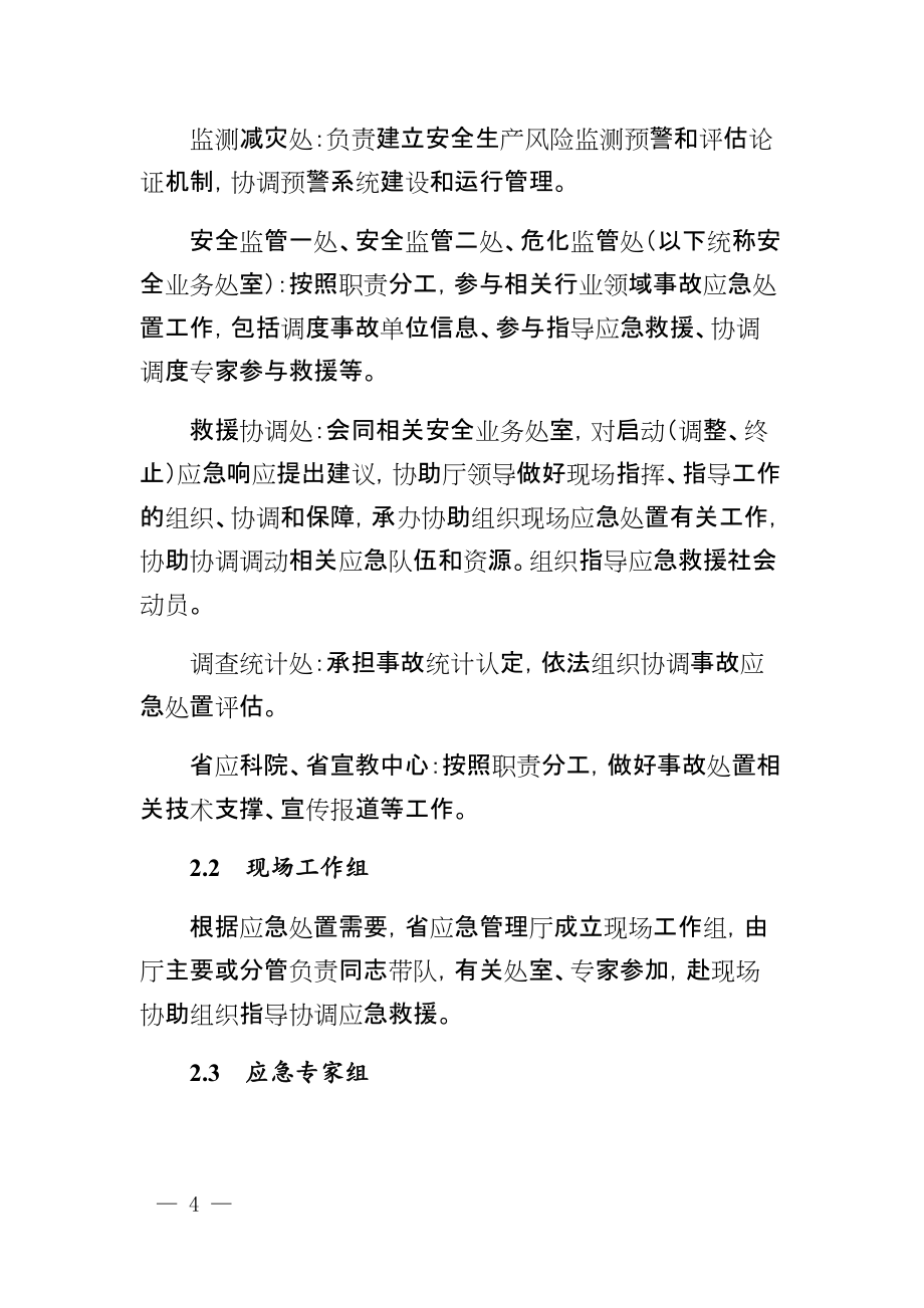 2021《安徽省生产安全事故应急预案》_第4页