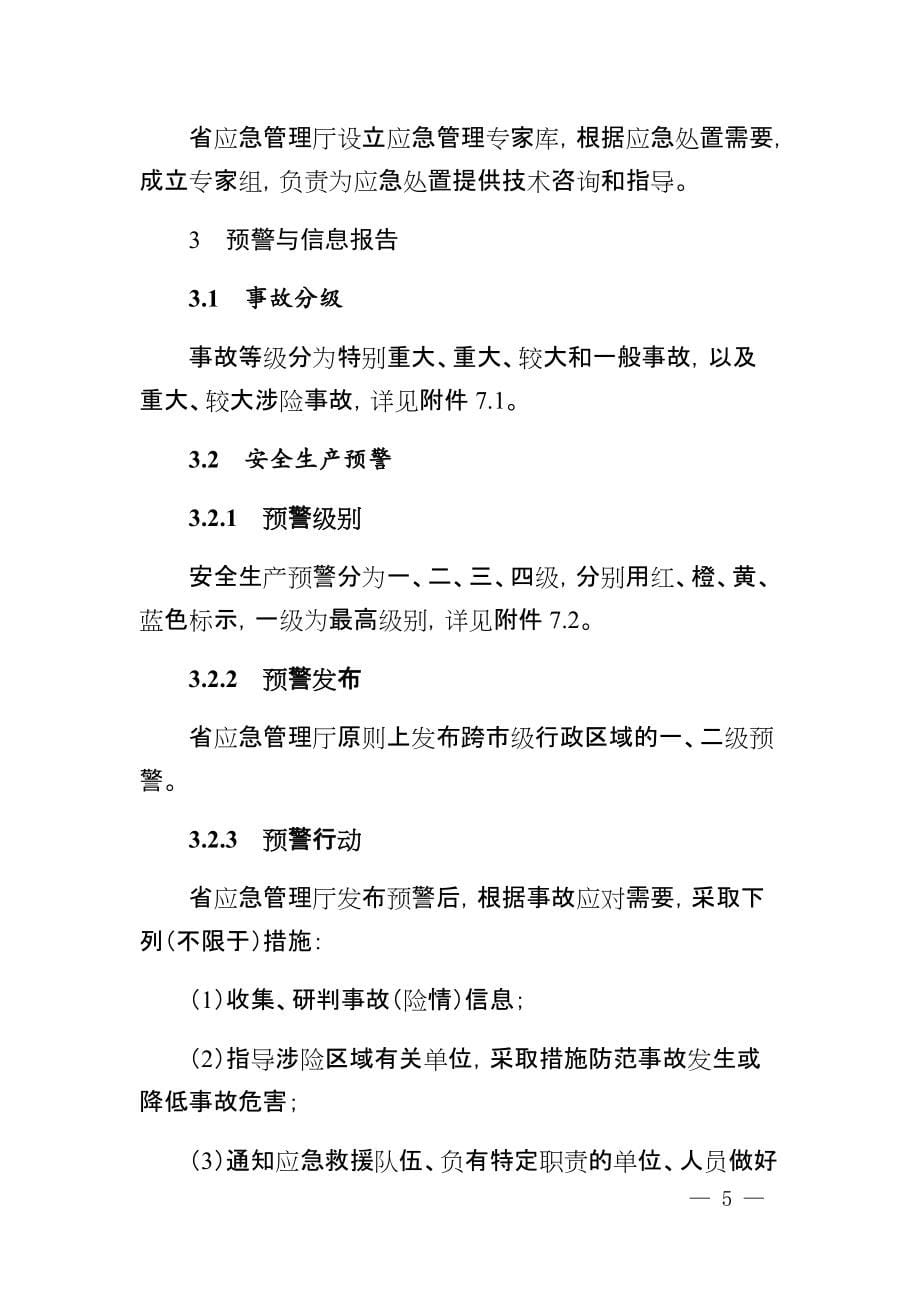 2021《安徽省生产安全事故应急预案》_第5页
