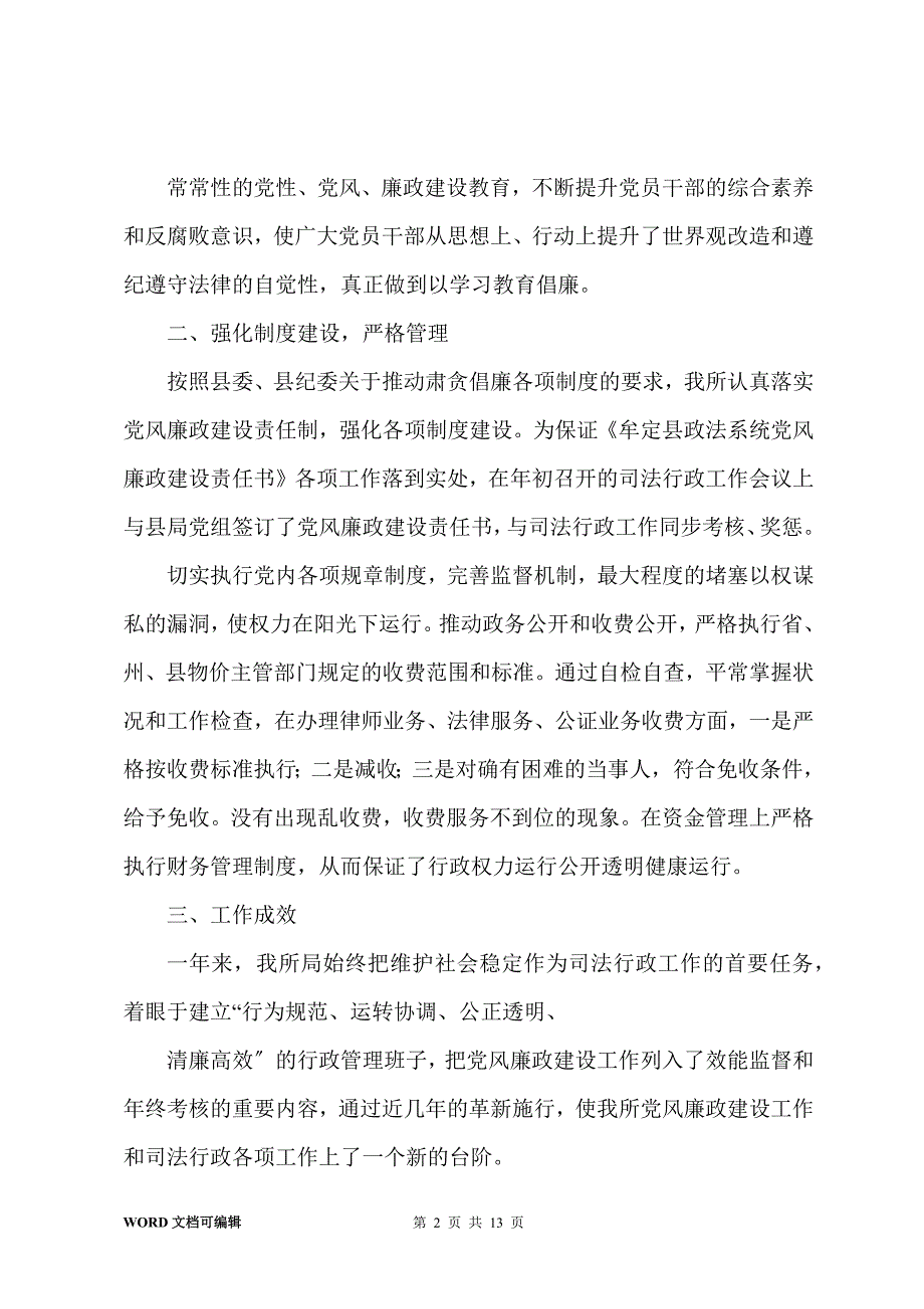 201-年凤屯司法所党风廉政建设工作总结_第2页