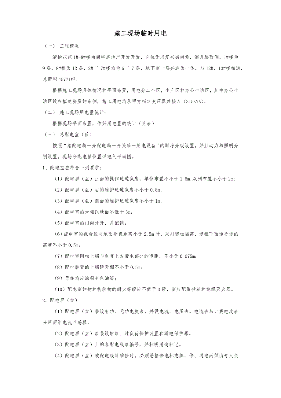 花苑建筑施工现场临时用电工程施工组织设计方案_第1页