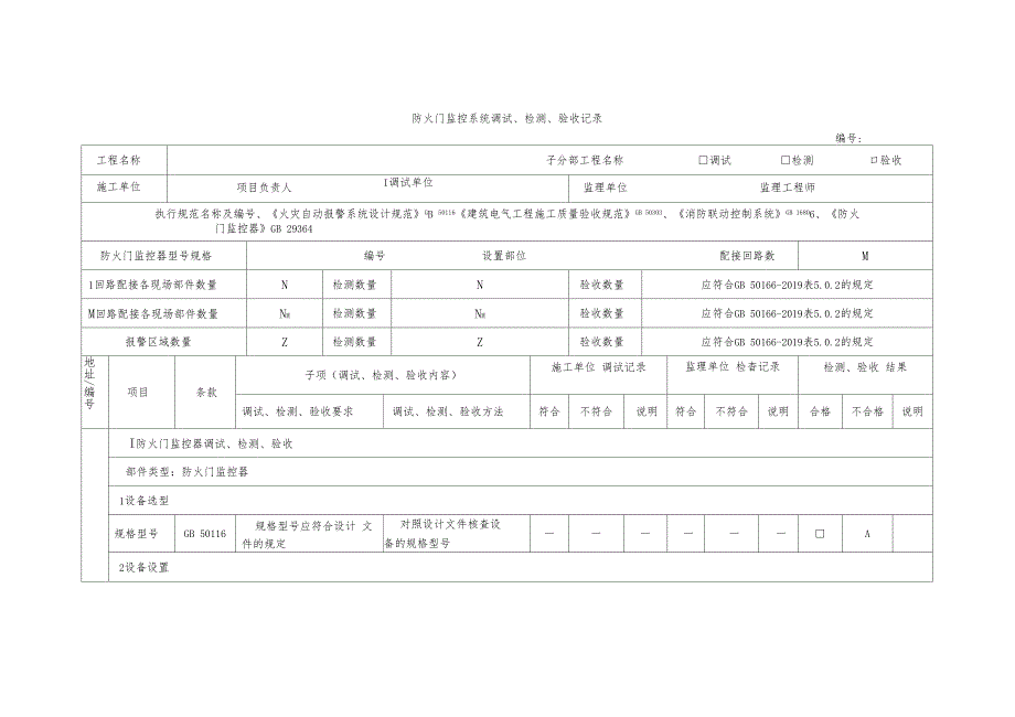 防火门监控系统调试、检测、验收记录_第1页