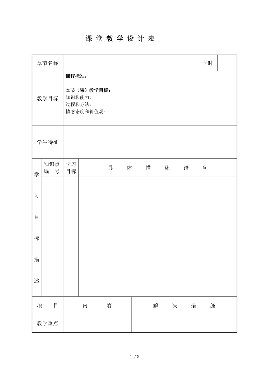 课堂教学设计表(模板)分享_第1页