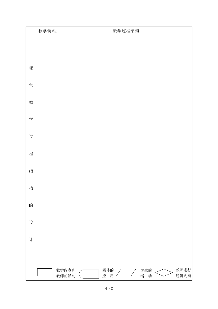课堂教学设计表(模板)分享_第4页