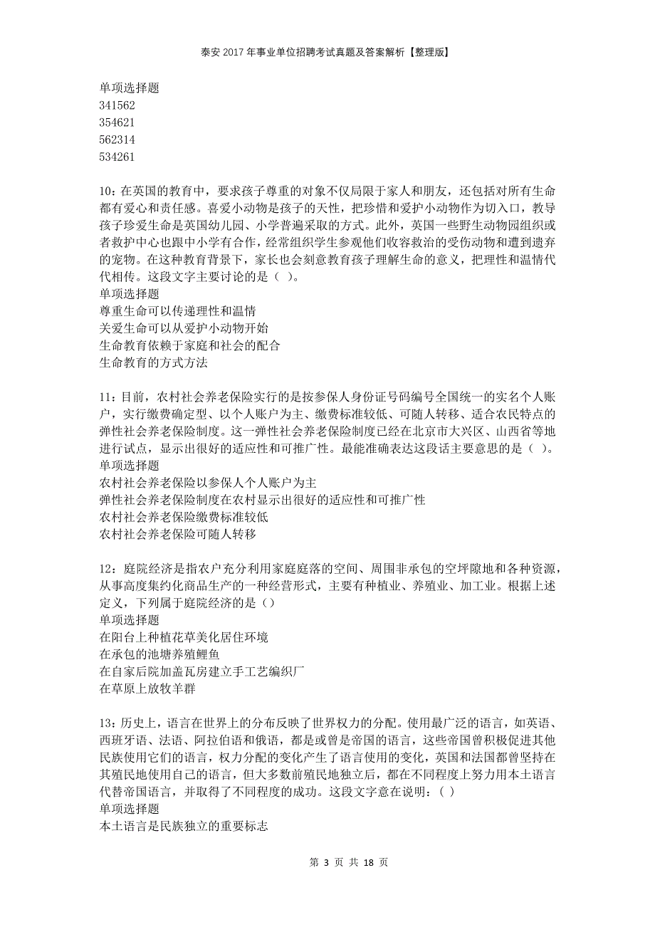 泰安2017年事业单位招聘考试真题及答案解析整理版(1)_第3页