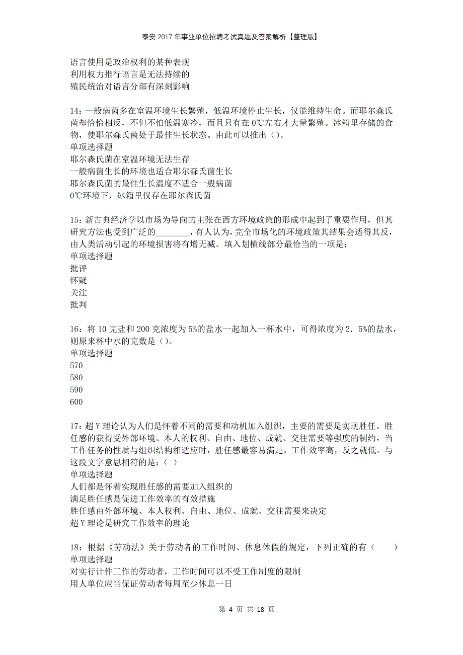 泰安2017年事业单位招聘考试真题及答案解析整理版(1)_第4页