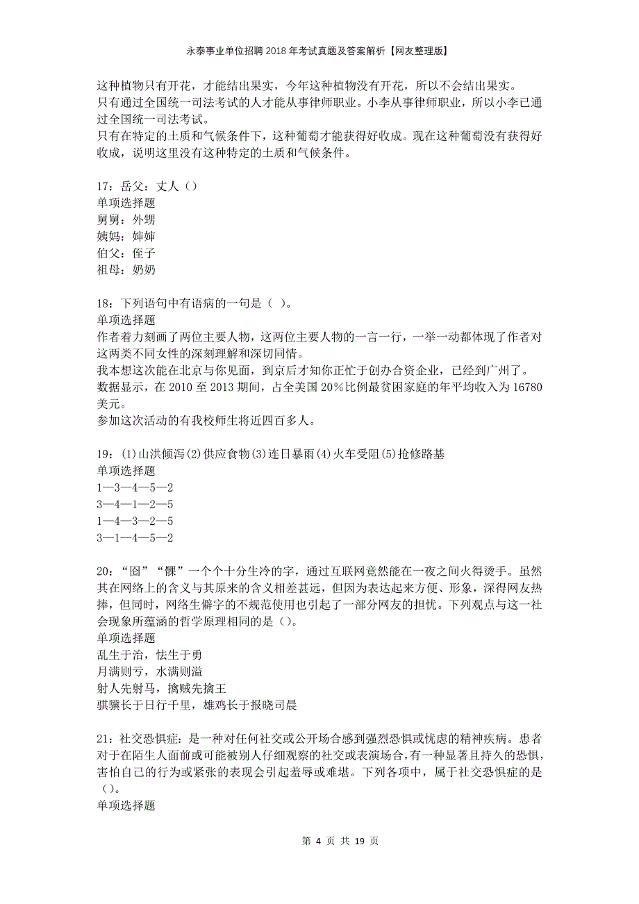 永泰事业单位招聘2018年考试真题及答案解析【网友整理版】_第4页