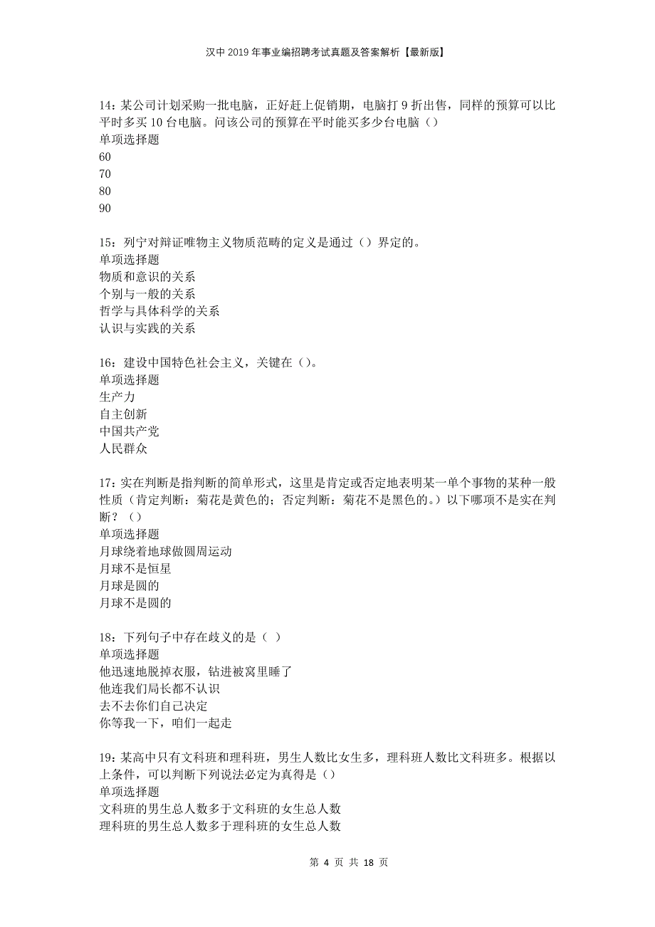 汉中2019年事业编招聘考试真题及答案解析版_第4页