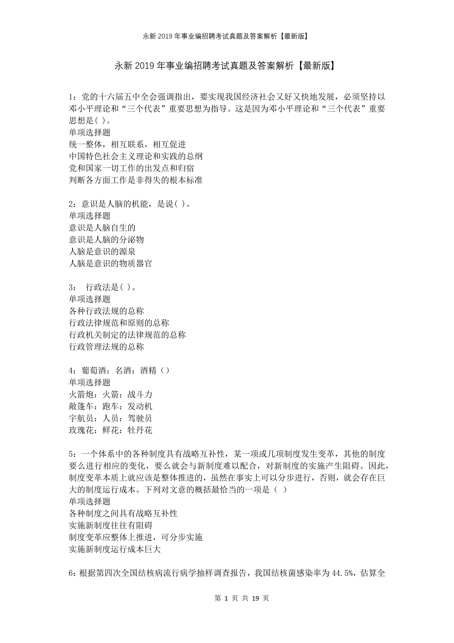 永新2019年事业编招聘考试真题及答案解析版_第1页