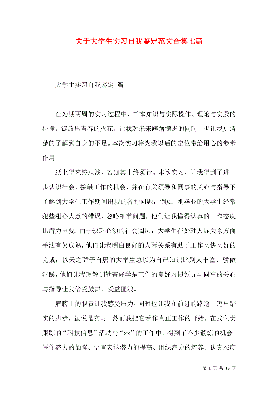 《关于大学生实习自我鉴定范文合集七篇》_第1页