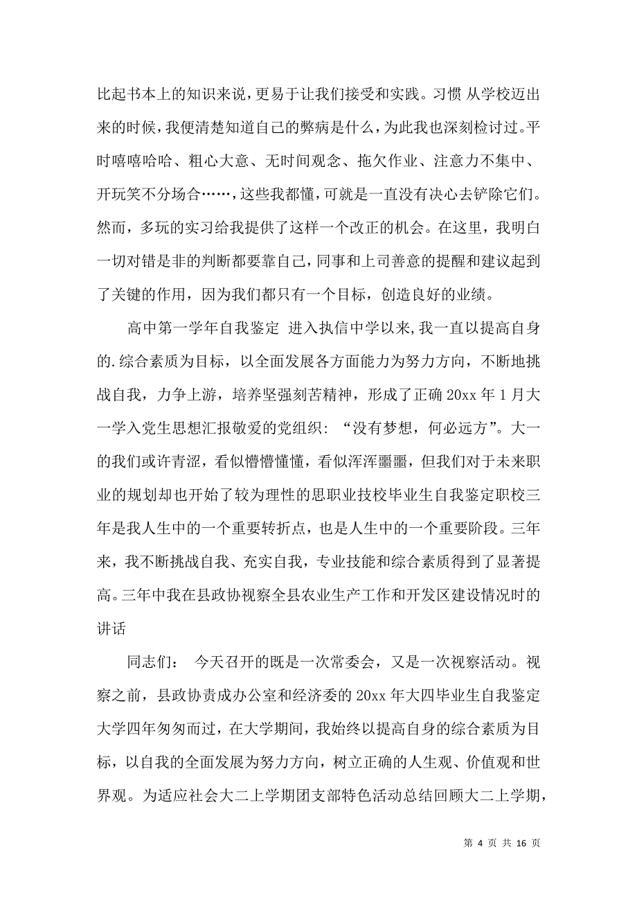 《关于大学生实习自我鉴定范文合集七篇》_第4页