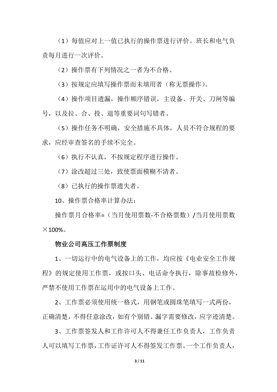 高低压配电室管理制度及操作规程大全_第3页