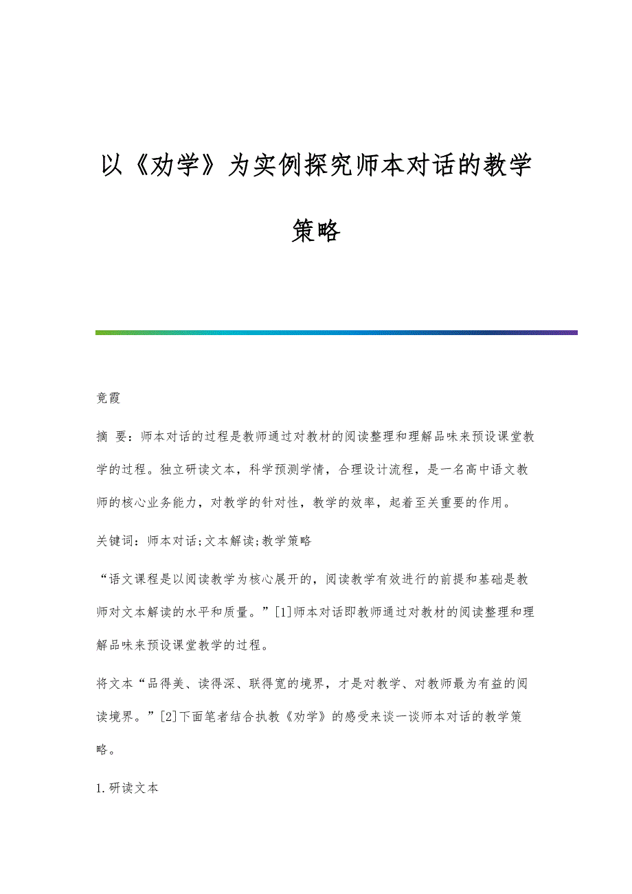 以《劝学》为实例探究师本对话的教学策略_第1页