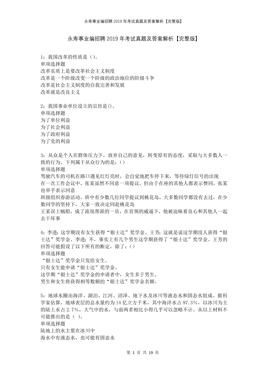 永寿事业编招聘2019年考试真题及答案解析完整版_第1页