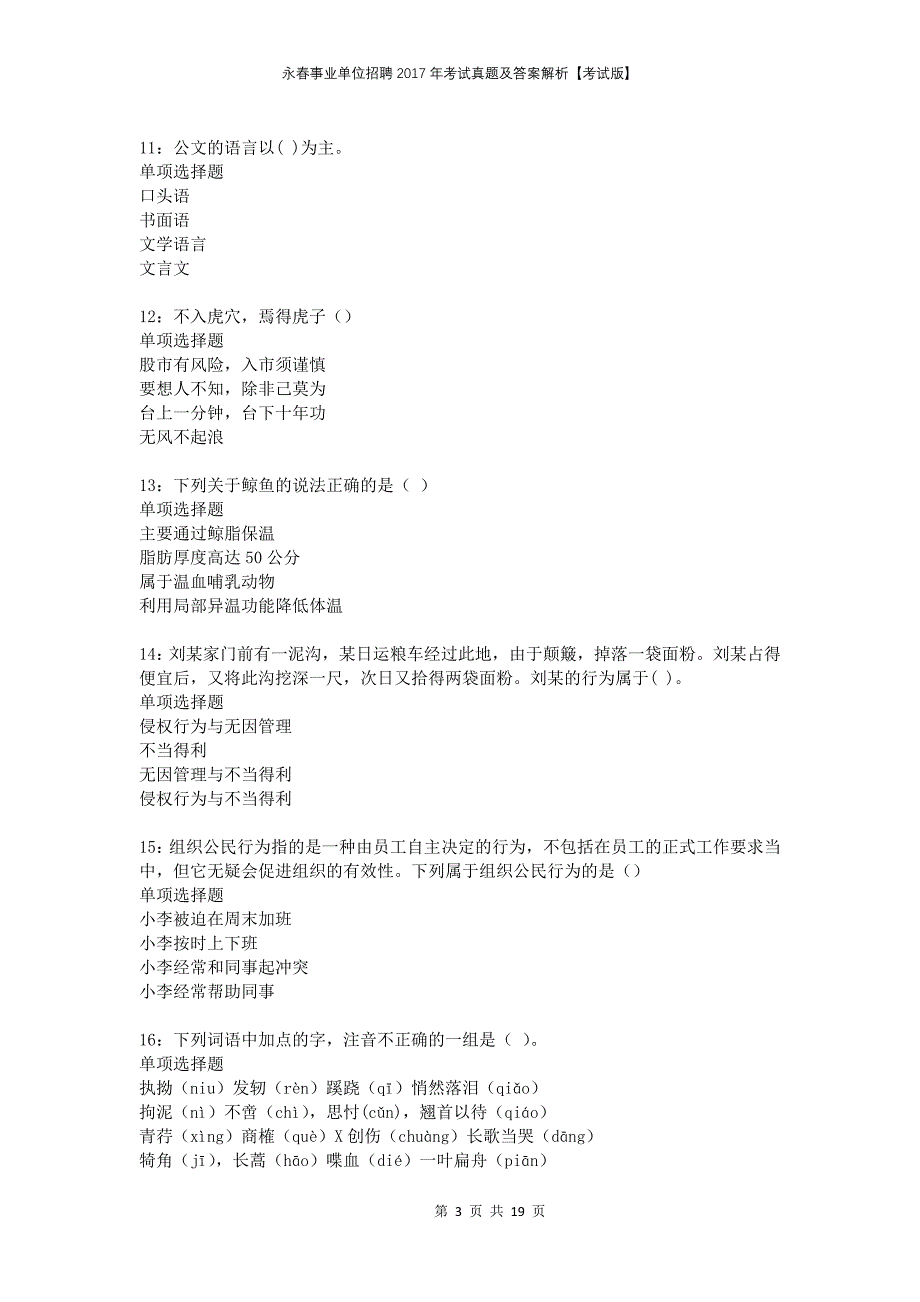 永春事业单位招聘2017年考试真题及答案解析【考试版】_第3页