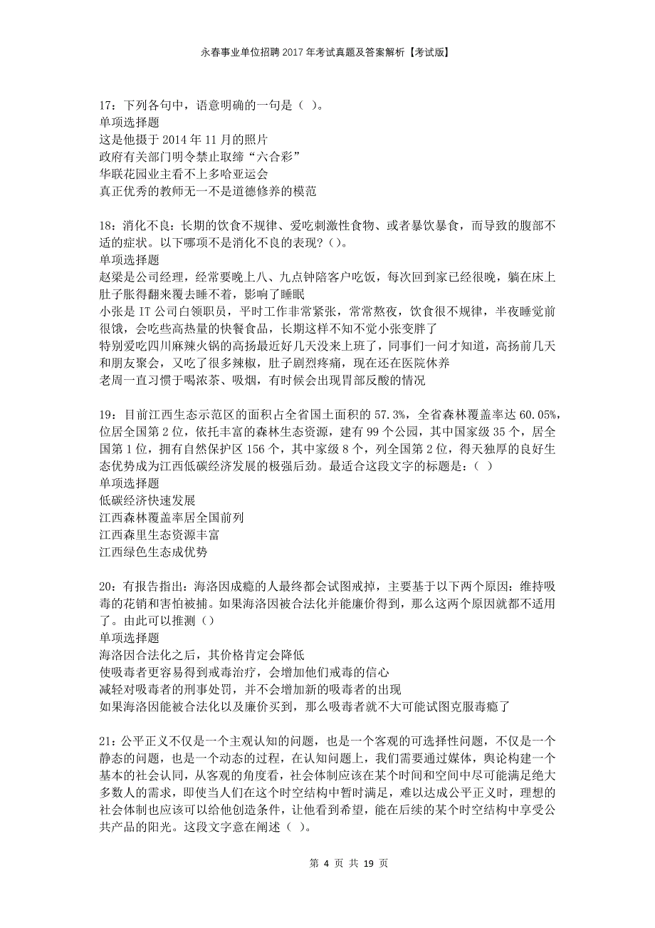 永春事业单位招聘2017年考试真题及答案解析【考试版】_第4页