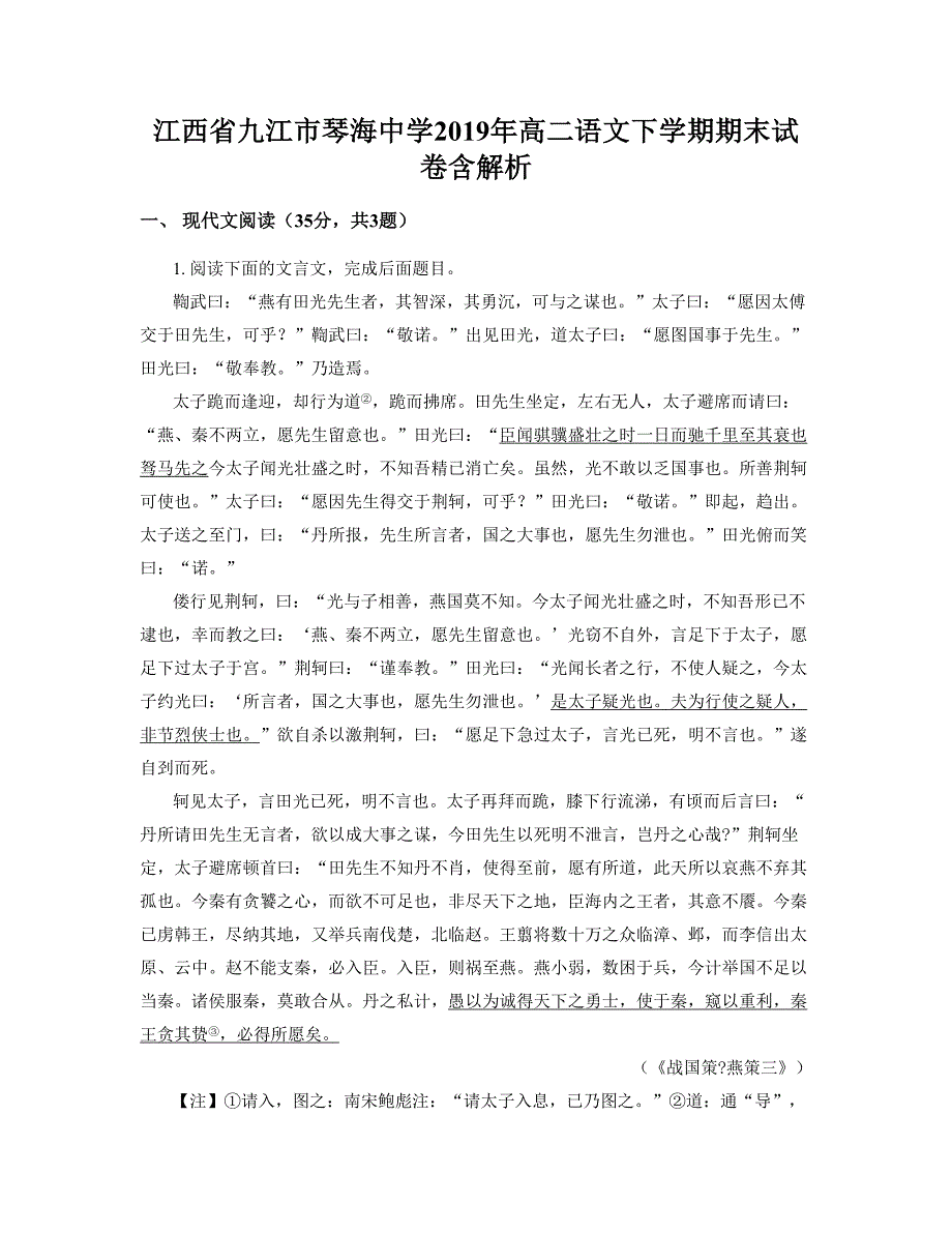 江西省九江市琴海中学2019年高二语文下学期期末试卷含解析_第1页