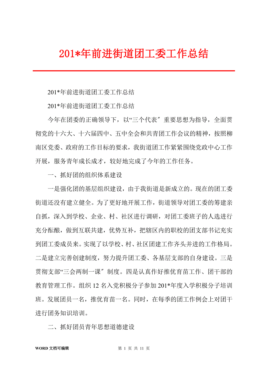 201-年前进街道团工委工作总结_第1页