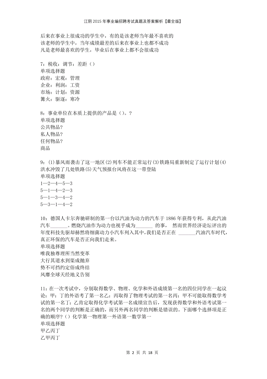 江阴2015年事业编招聘考试真题及答案解析最全版_第2页