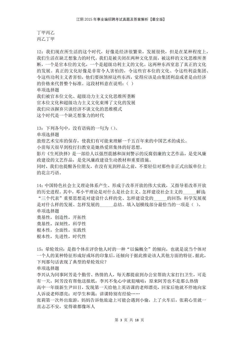 江阴2015年事业编招聘考试真题及答案解析最全版_第3页