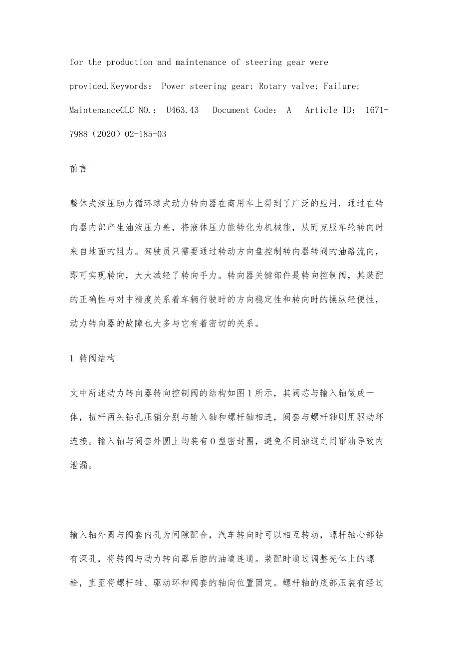 动力转向器转阀结构分析与检修_第2页