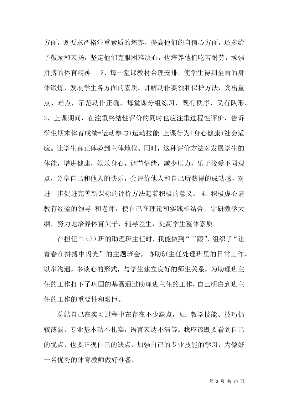 《实习生的自我鉴定锦集9篇（一）》_第2页