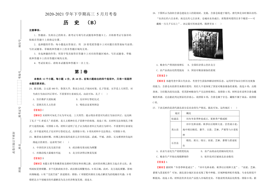 2022-2021学年下学期高三5月月考卷 历史（B卷）教师版_第1页